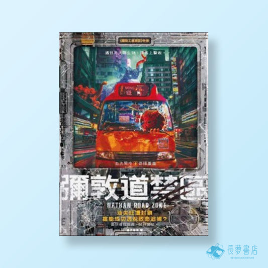 彌敦道禁區