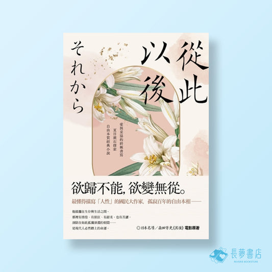 從此以後(三版)：愛與妥協的終極書寫.夏目漱石探索自由本質經典