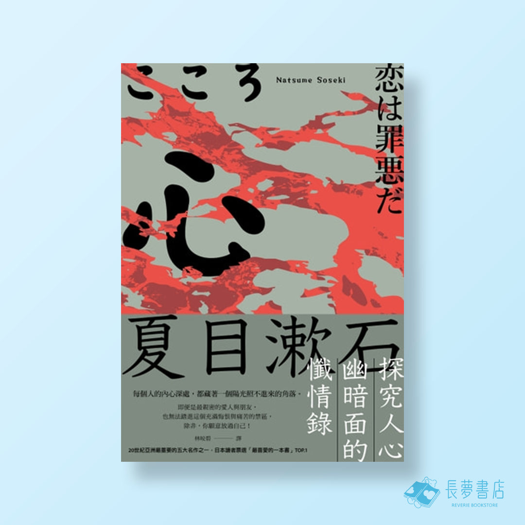 心(四版)：夏目漱石探究人心幽暗面的懺情錄