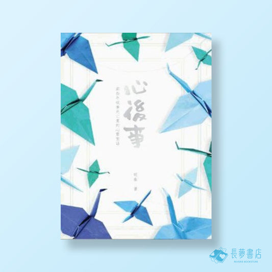心後事