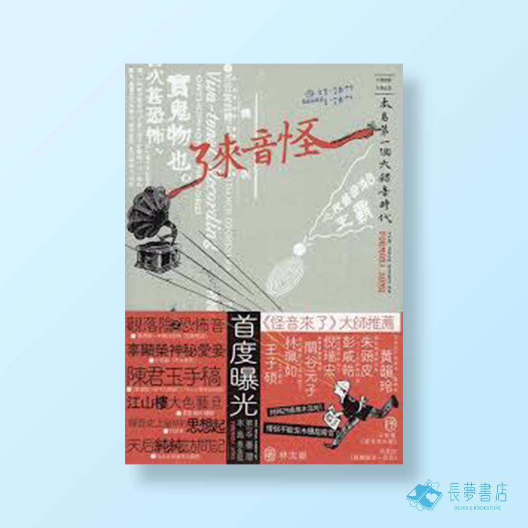 怪音來了：本島第一個大錄音時代（隨書附珍貴怪音CD）