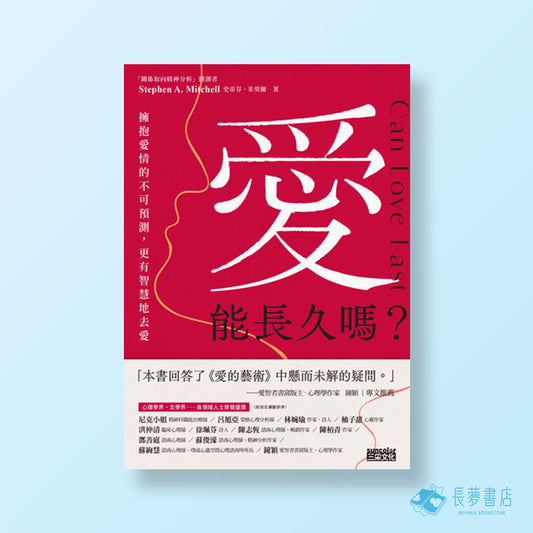 愛能長久嗎？擁抱愛情的不可預測，更有智慧地去愛