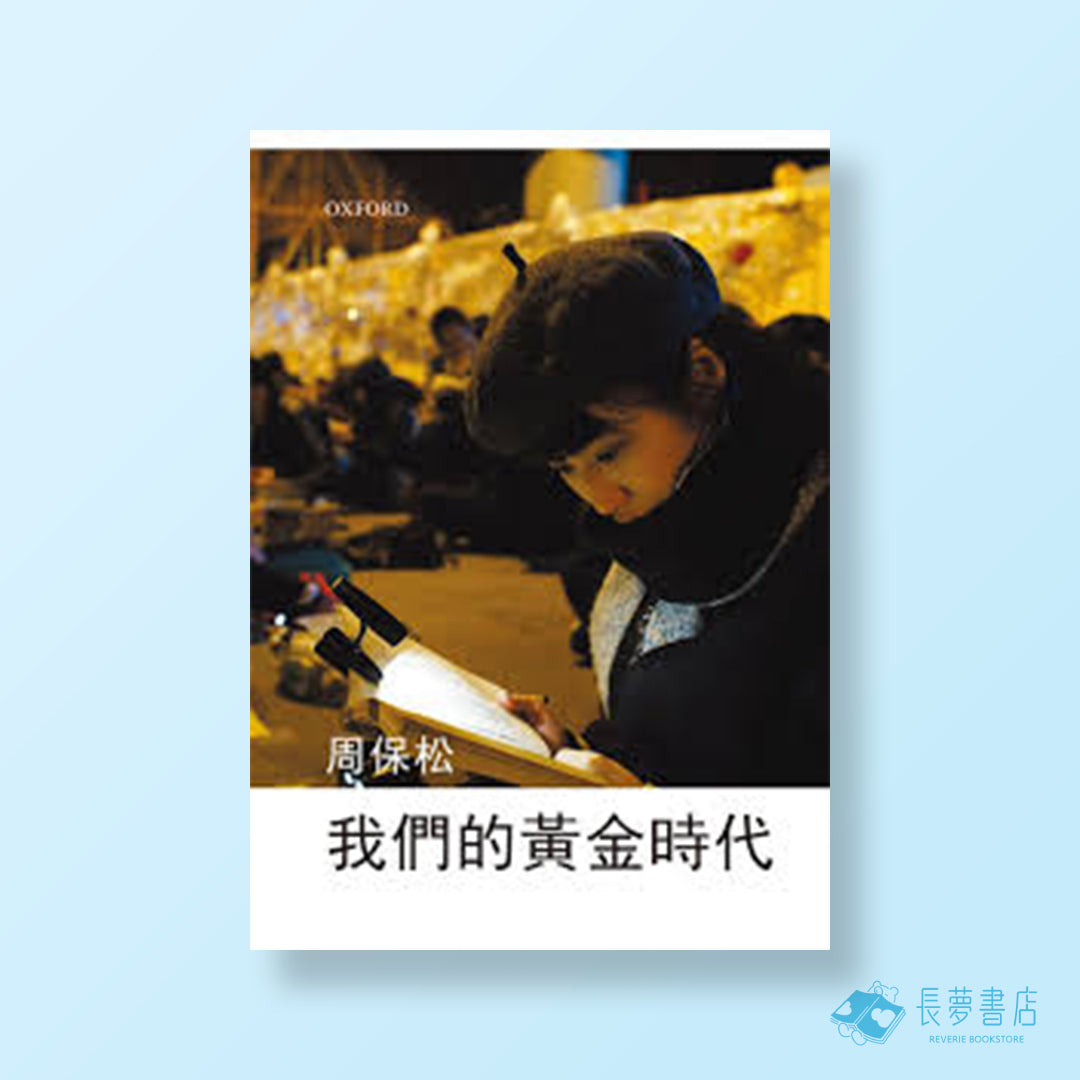 我們的黃金時代