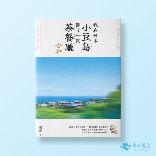 我在日本小豆島開了一間茶餐廳