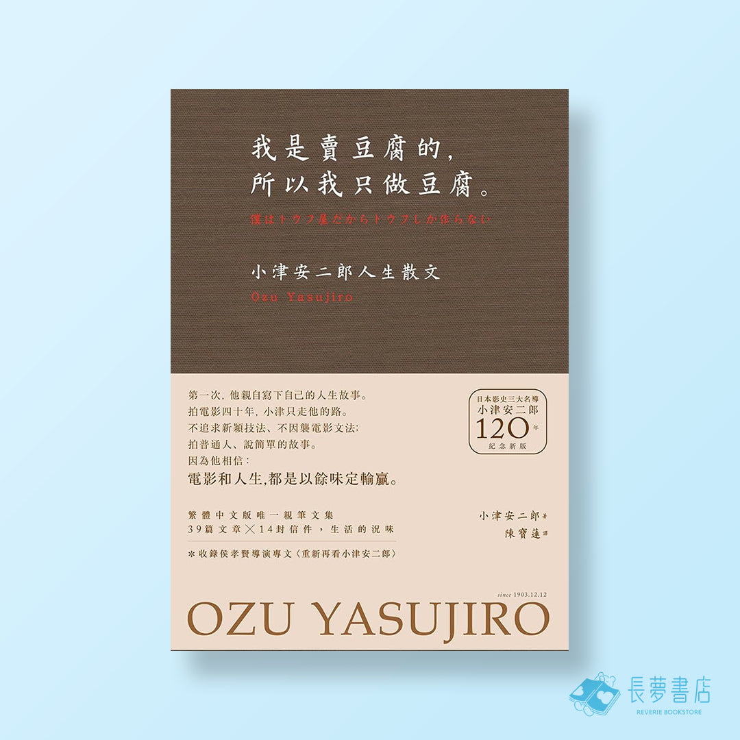 我是賣豆腐的，所以我只做豆腐。──小津安二郎人生散文（120週年紀念新版）