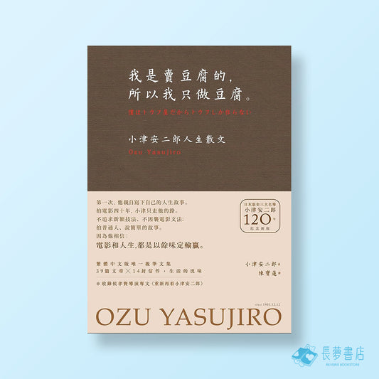 我是賣豆腐的，所以我只做豆腐。──小津安二郎人生散文（120週年紀念新版）