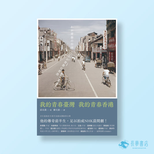 我的青春臺灣，我的青春香港