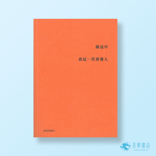 我這一代香港人