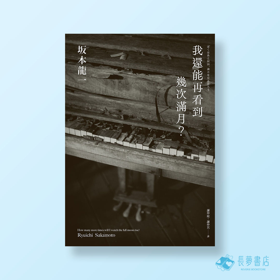 我還能再看到幾次滿月？