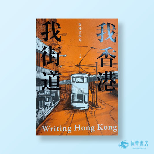 我香港.我街道
