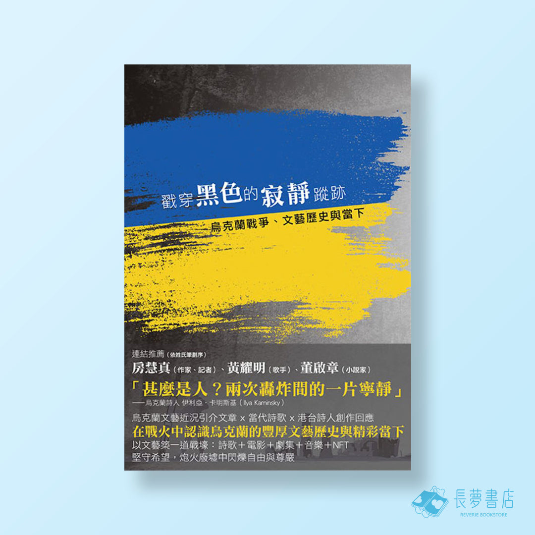 戳穿黑色的寂靜蹤跡——烏克蘭戰爭.文藝歷史與當下