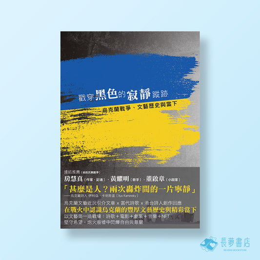 戳穿黑色的寂靜蹤跡——烏克蘭戰爭.文藝歷史與當下