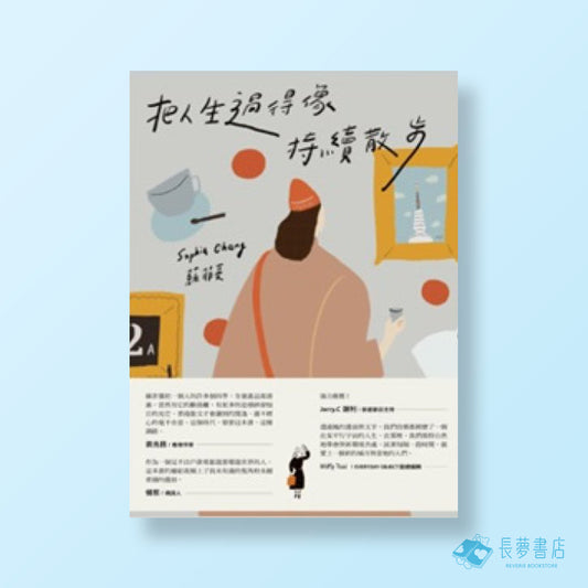 把人生過得像持續散步