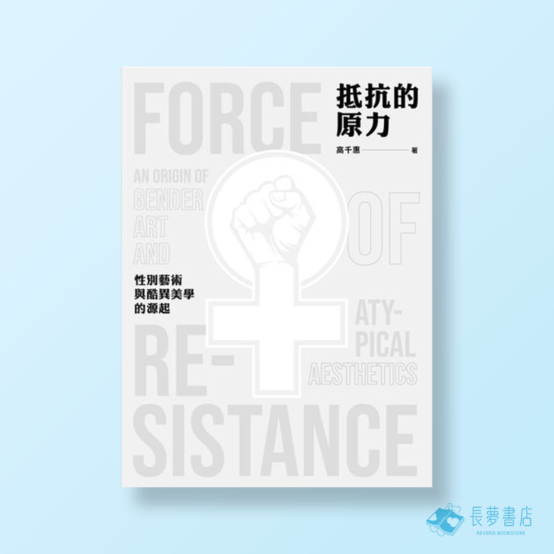 抵抗的原力：性別藝術與酷異美學的源起