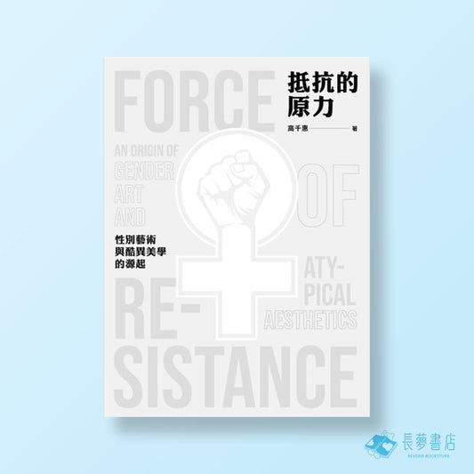抵抗的原力：性別藝術與酷異美學的源起