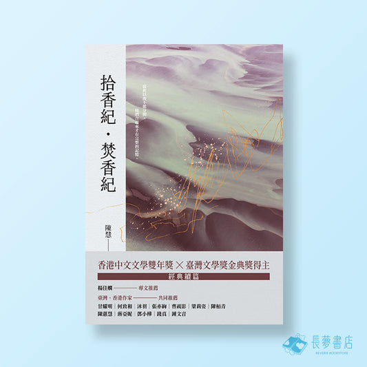 拾香紀-焚香紀-限量親筆簽名版