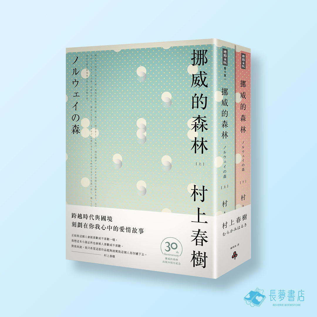 挪威的森林 上,下套書