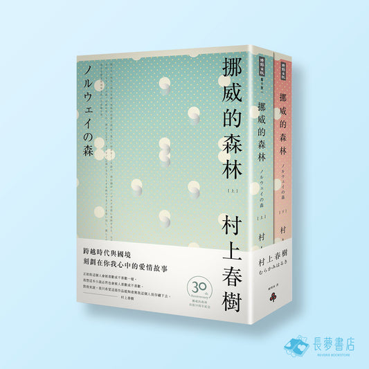 挪威的森林 上,下套書