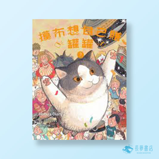 摸布想自己賺罐罐2