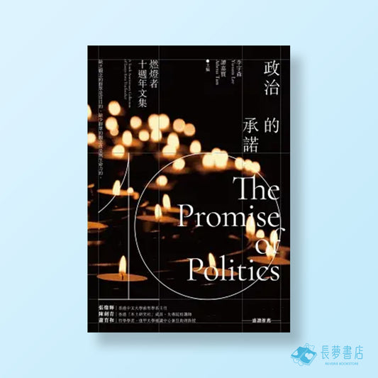 政治的承諾：燃燈者十週年文集