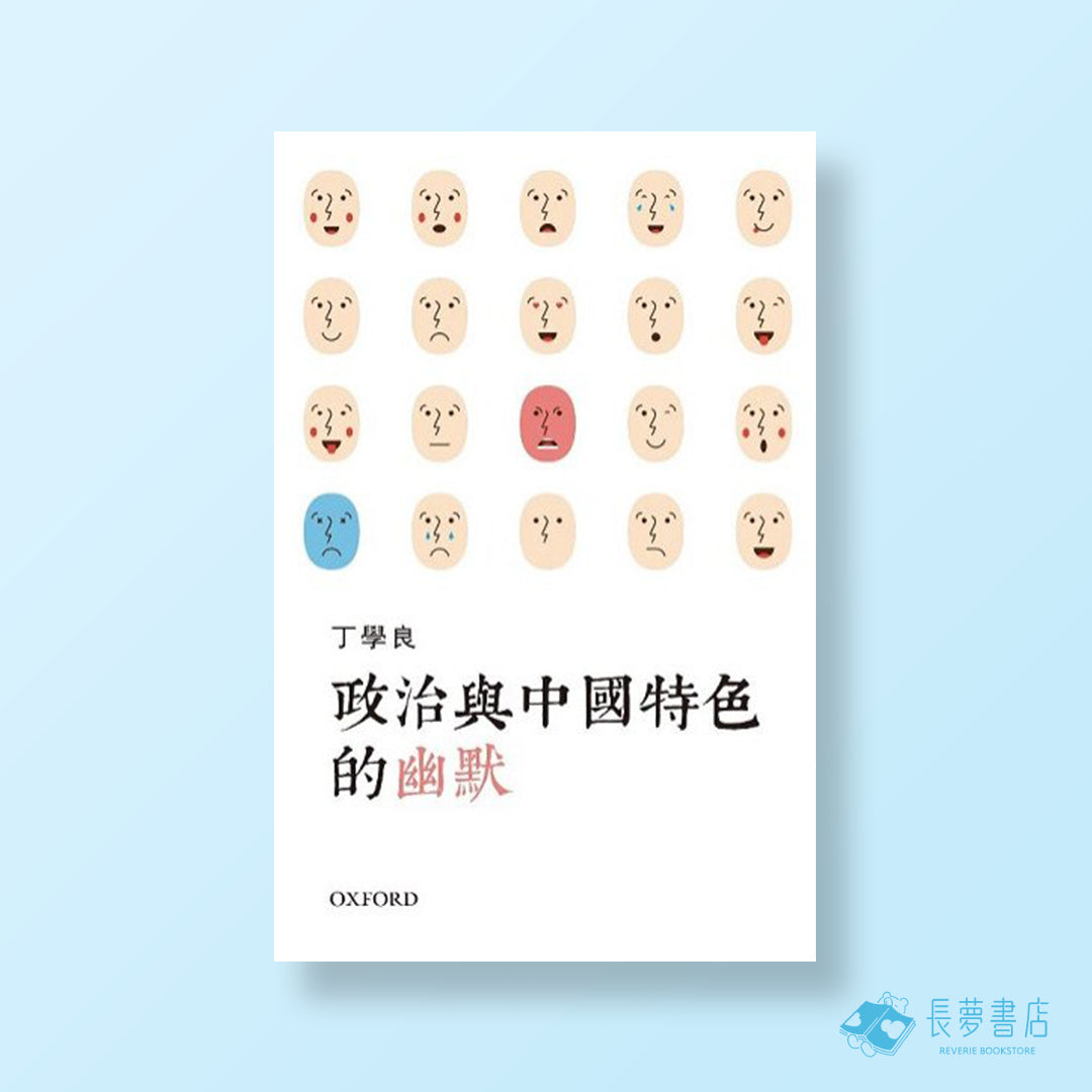 政治與中國特色的幽默