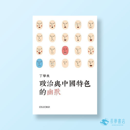 政治與中國特色的幽默