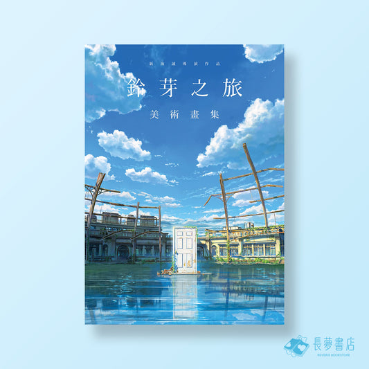 新海誠導演作品 鈴芽之旅 美術畫集