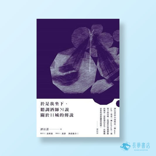 於是我坐下,聽調酒師M說關於H城的傳說