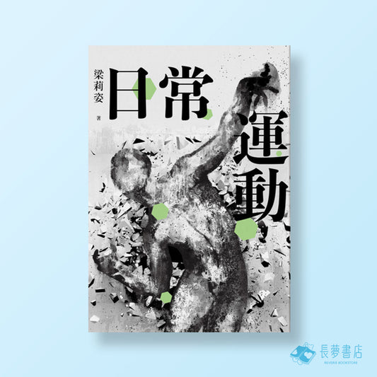 日常運動
