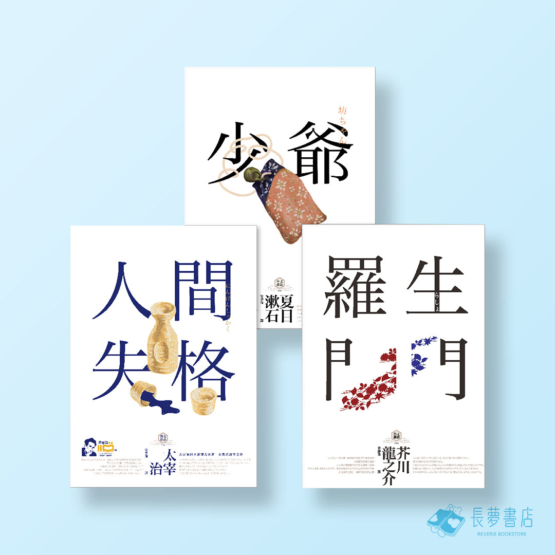 日本國民必讀.近代文學三大經典套書(三版)(人間失格＋少爺＋羅生