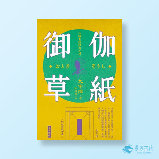 日本經典文學：御伽草紙（附紀念藏書票）