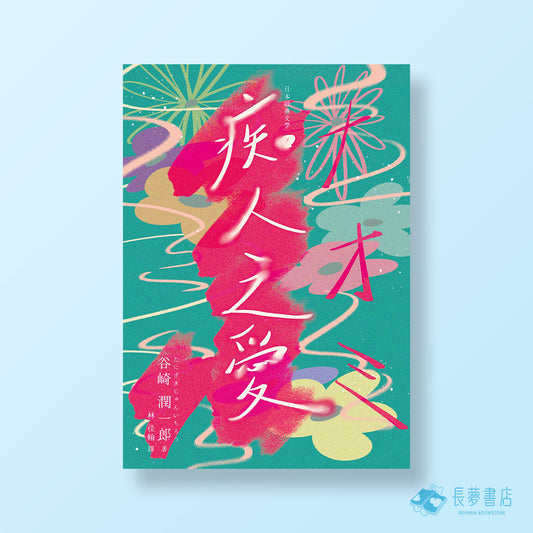 日本經典文學：谷崎潤一郎 痴人之愛（附紀念藏書票）