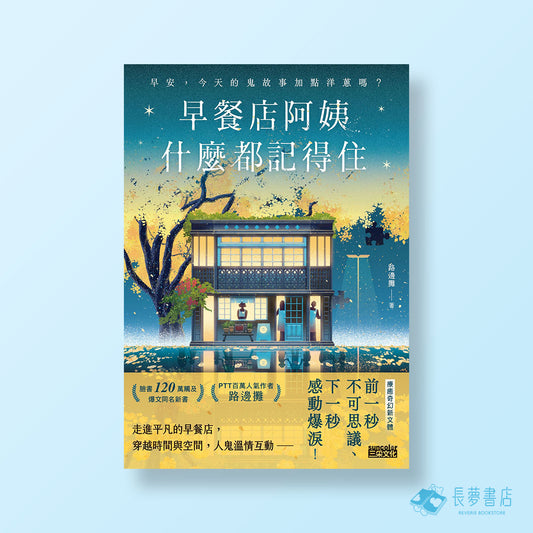 早餐店阿姨什麼都記得住：早安，今天的鬼故事加點洋蔥嗎？