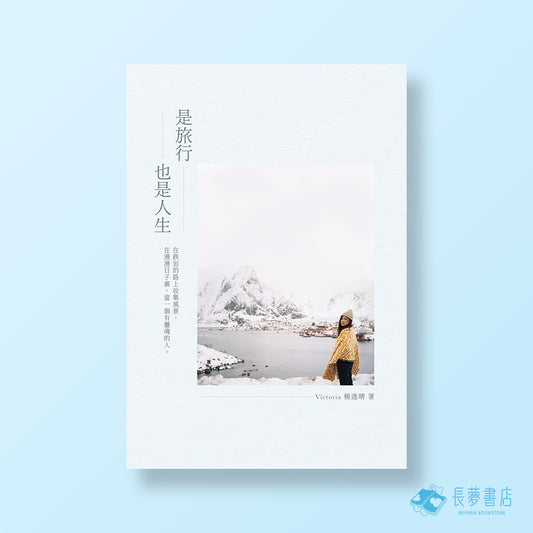 是旅行也是人生