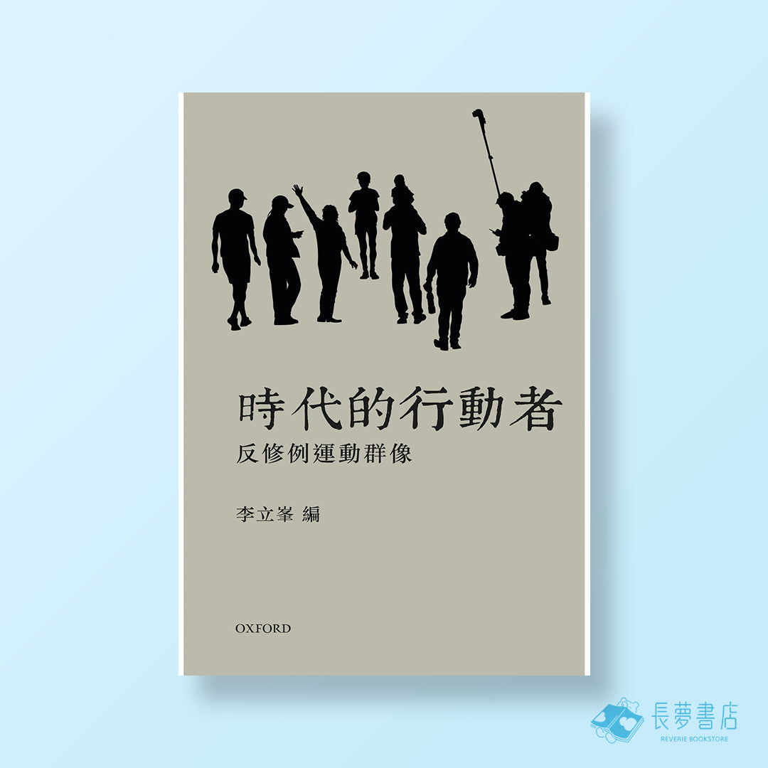 時代的行動者