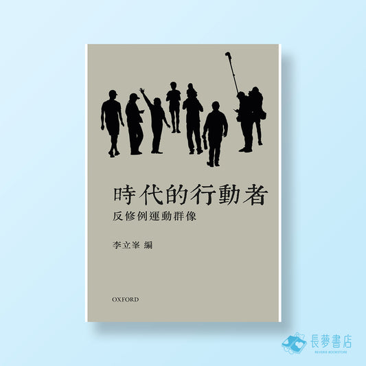 時代的行動者