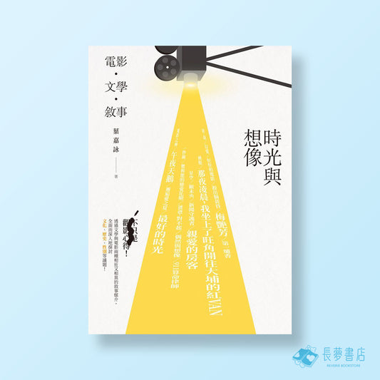 時光與想像：電影．文學．敘事