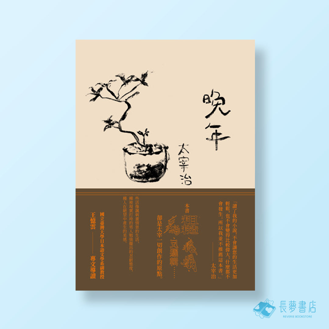 晚年（日本文壇無賴派旗手太宰治首部小說集完整呈現）