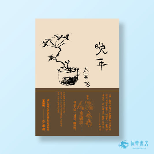 晚年（日本文壇無賴派旗手太宰治首部小說集完整呈現）