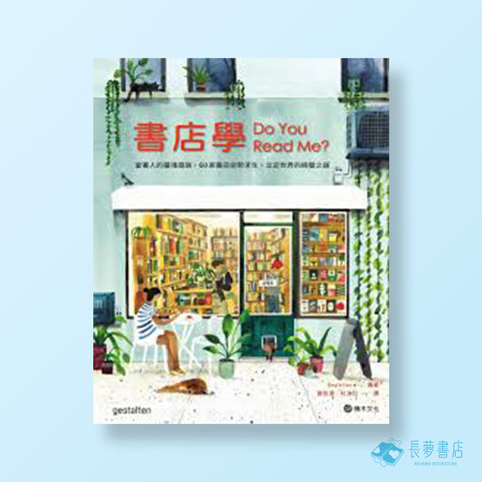書店學：愛書人的靈魂窩居，60家書店逆勢求生、立足世界的經營之道