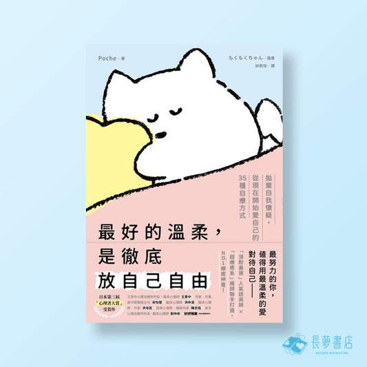 最好的溫柔，是徹底放自己自由：拋棄自我懷疑，從現在開始愛自己的35種自療方式