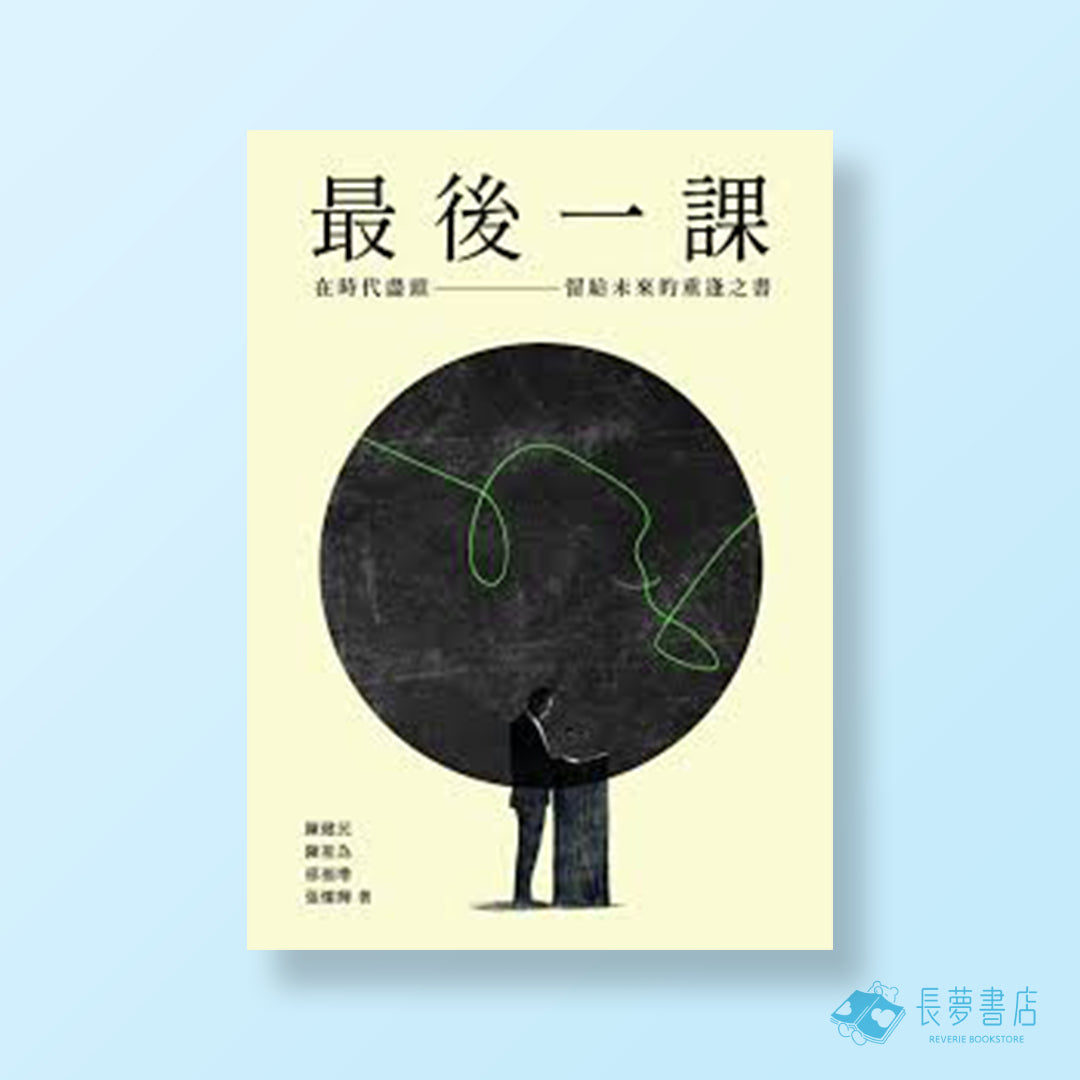 最後一課: 在時代盡頭, 留給未來的重逢之書