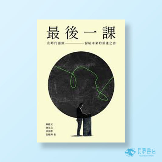 最後一課: 在時代盡頭, 留給未來的重逢之書