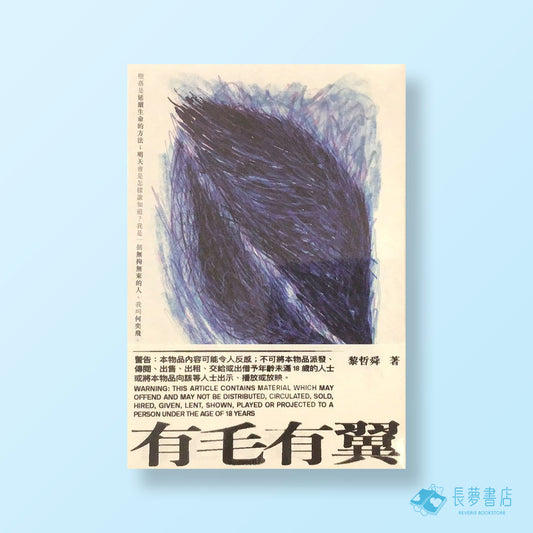 有毛有翼