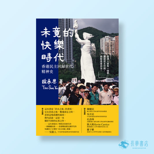 未竟的快樂時代：香港民主回歸世代精神史