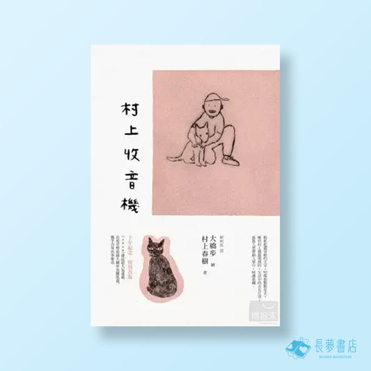 村上收音機