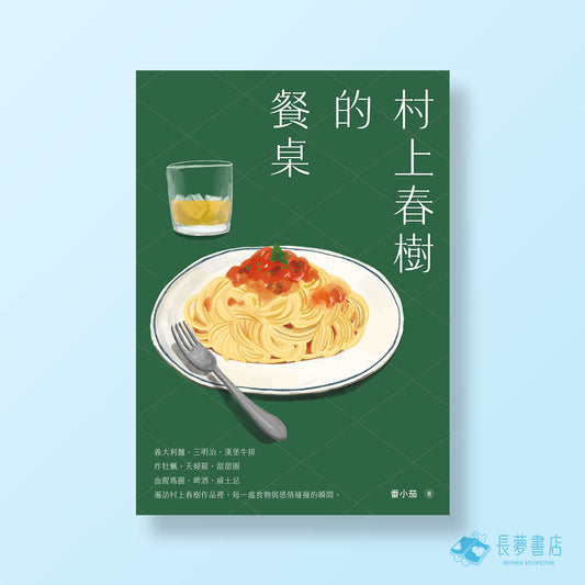 村上春樹的餐桌