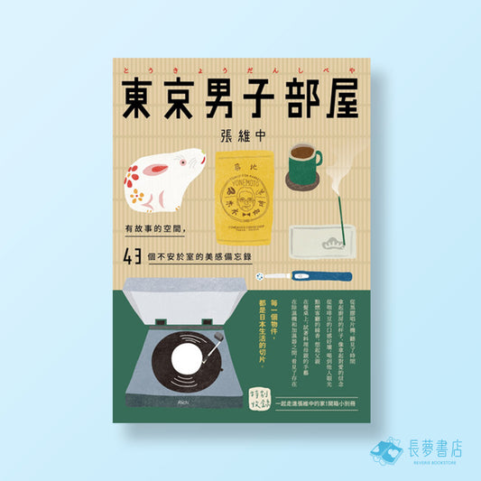 東京男子部屋：有故事的空間，43個不安於室的美感備忘錄！