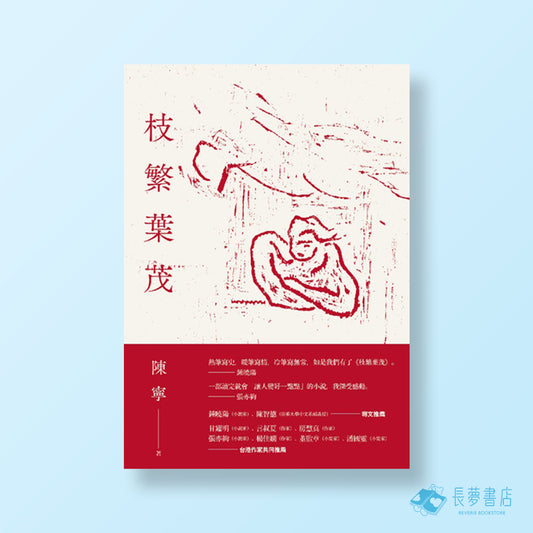 枝繁葉茂