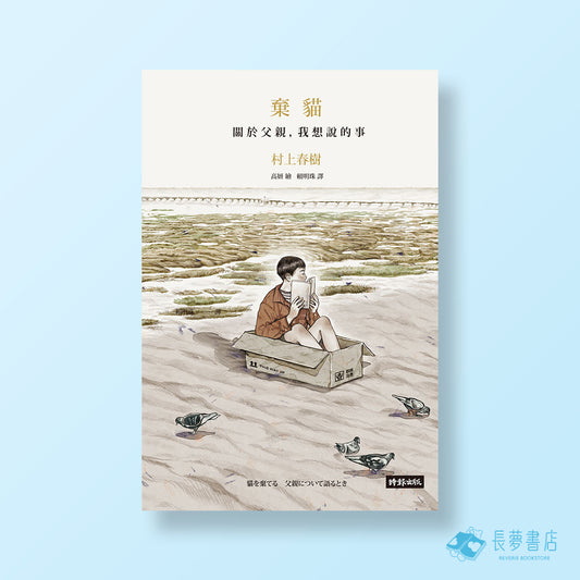 棄貓 關於父親，我想說的事